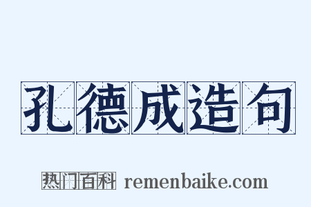 孔德成造句是什么意思的图片
